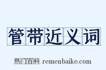 管带近义词是什么意思的图片